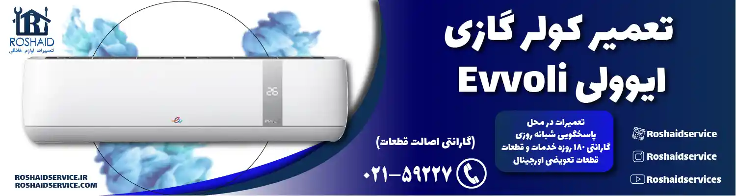 تعمیر کولر گازی ایوولی